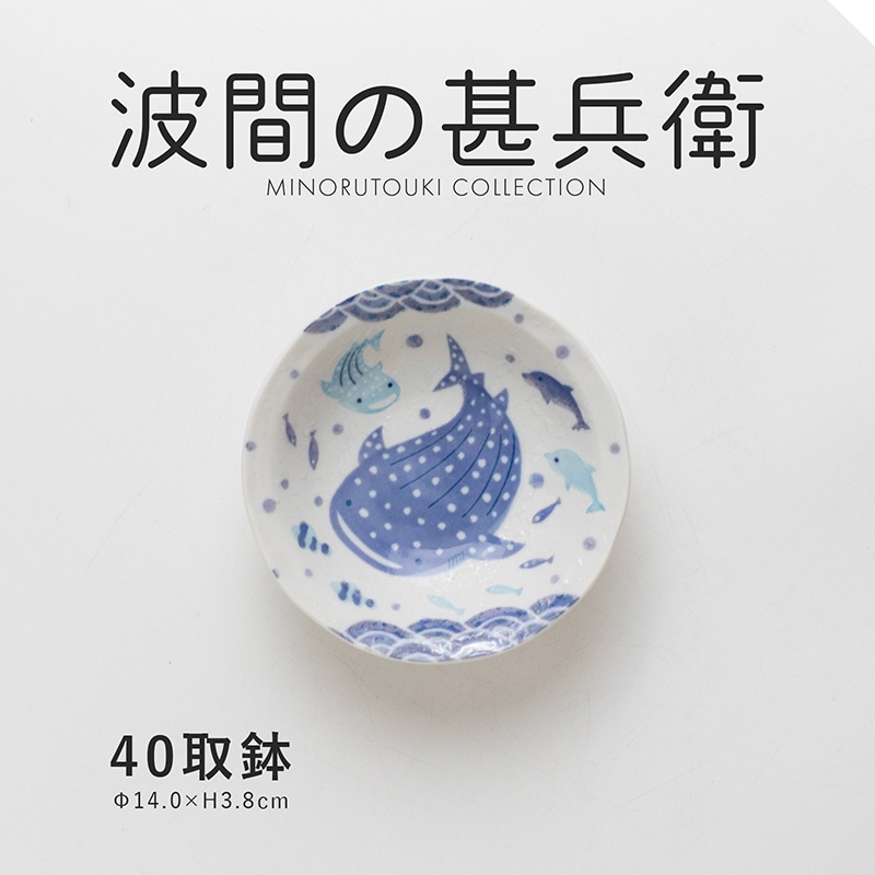 波間の甚兵衛 40取鉢