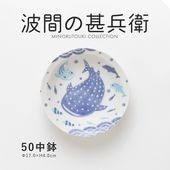 波間の甚兵衛 50中鉢