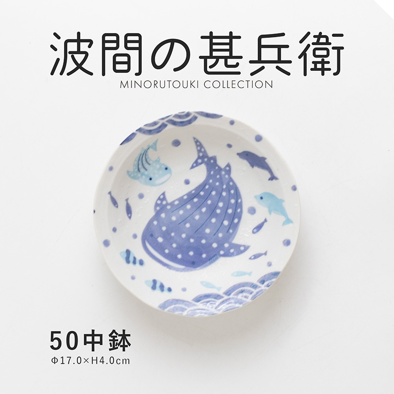 波間の甚兵衛 50中鉢