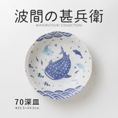 波間の甚兵衛 70深皿