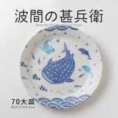波間の甚兵衛 70大皿