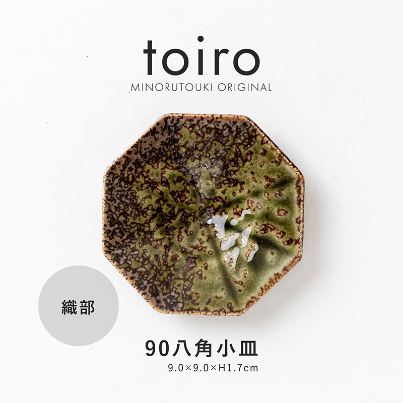 toiro(トイロ) 90八角小皿 織部 | シリーズ,ORIGINAL,toiro | MINORU TOUKI