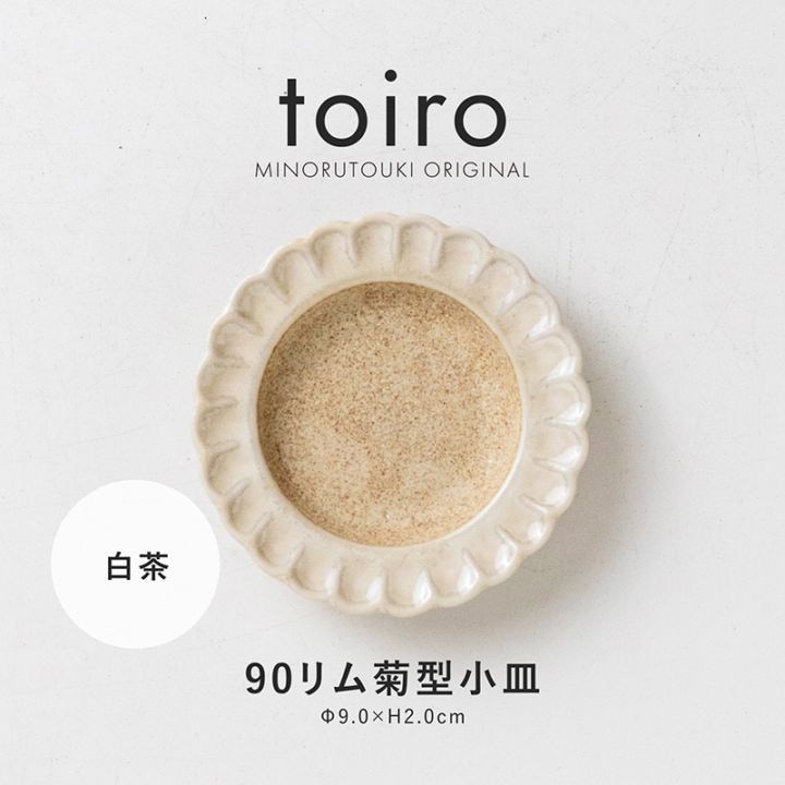 toiro(トイロ) 90リム菊型小皿 白茶