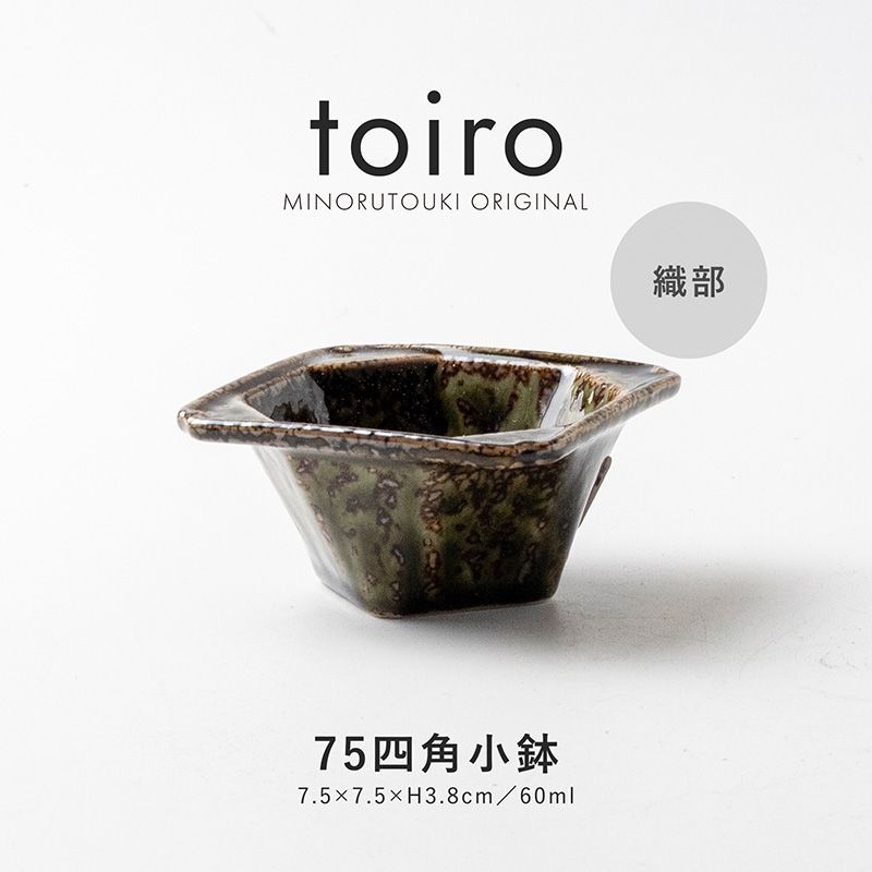 toiro(トイロ) 75四角小鉢 織部
