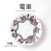 電車 70皿