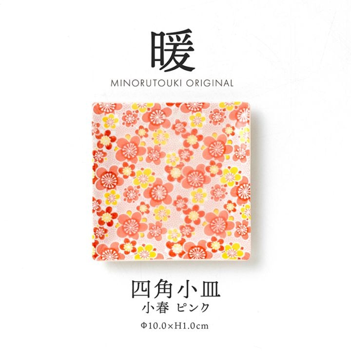 暖 100四角小皿 小春 ピンク