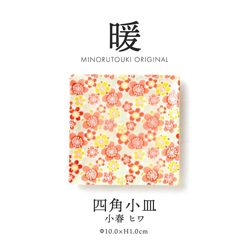暖 100四角小皿 小春 ヒワ