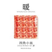 暖 100四角小皿 シャンドフルール 赤