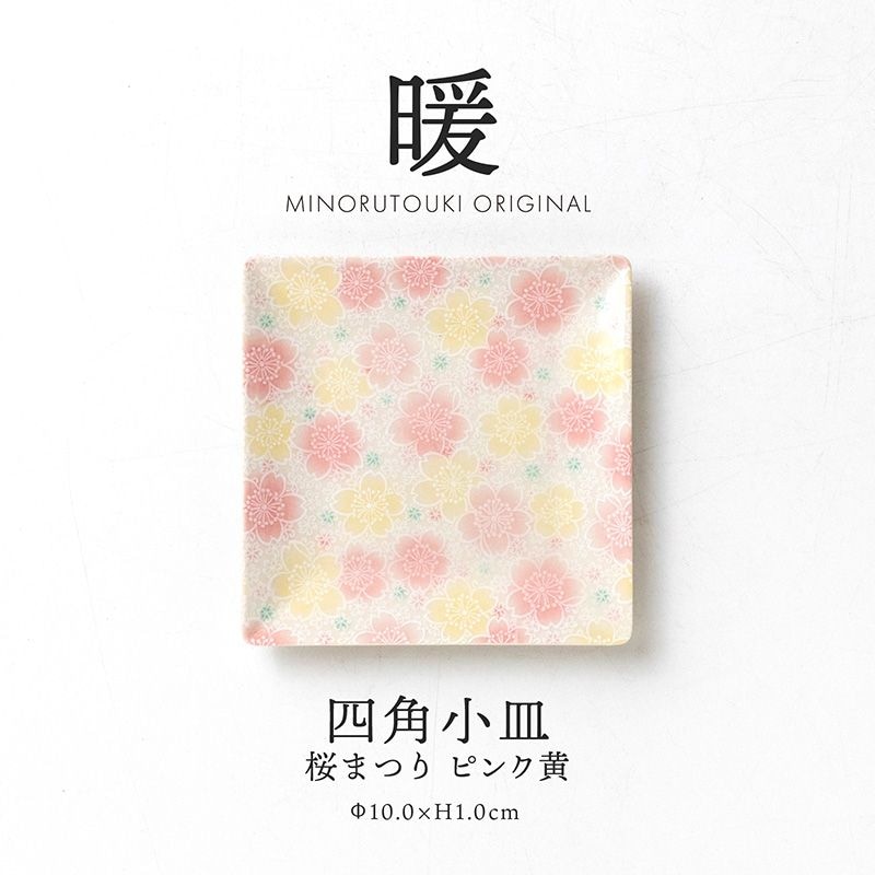 暖 100四角小皿 桜まつり ピンク黄