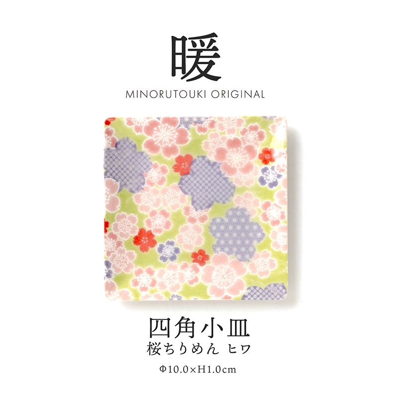 暖 100四角小皿 桜ちりめん ヒワ