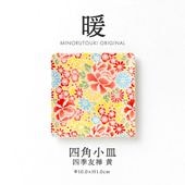 暖 100四角小皿 四季友禅 黄