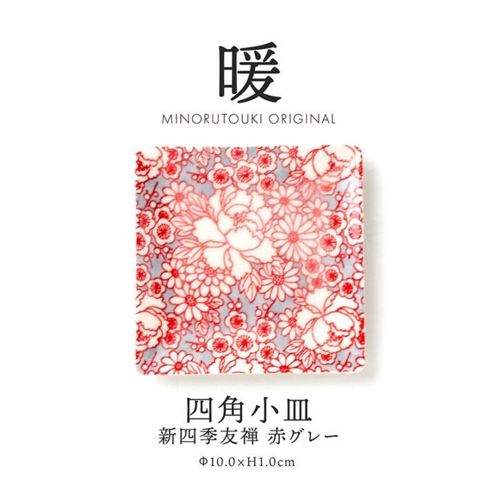 暖 100四角小皿 新四季友禅 赤グレー