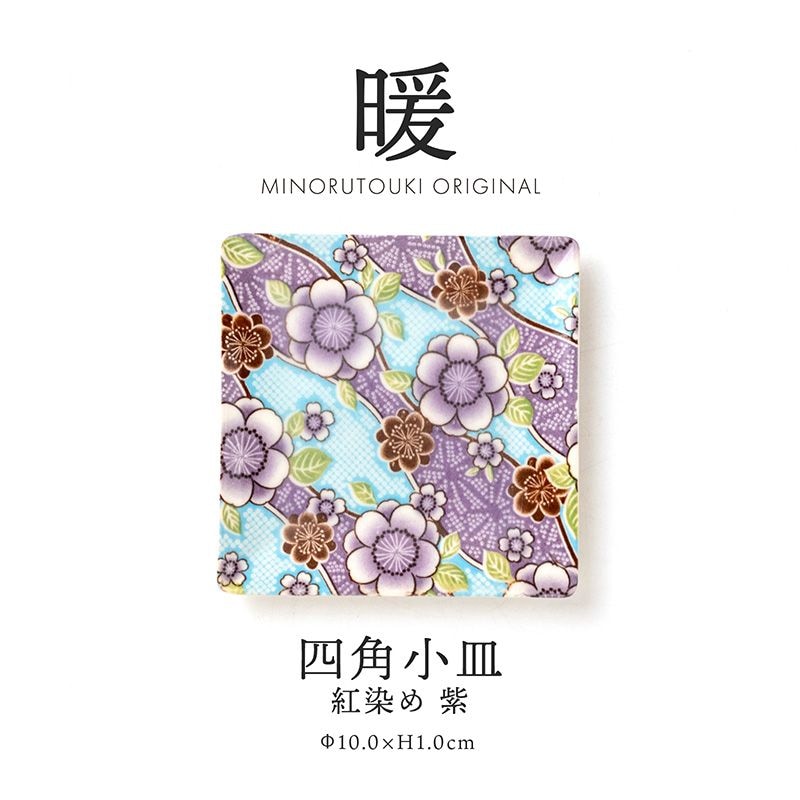暖 100四角小皿 紅染め 紫