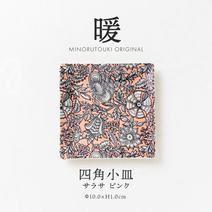 暖 100四角小皿 サラサ ピンク