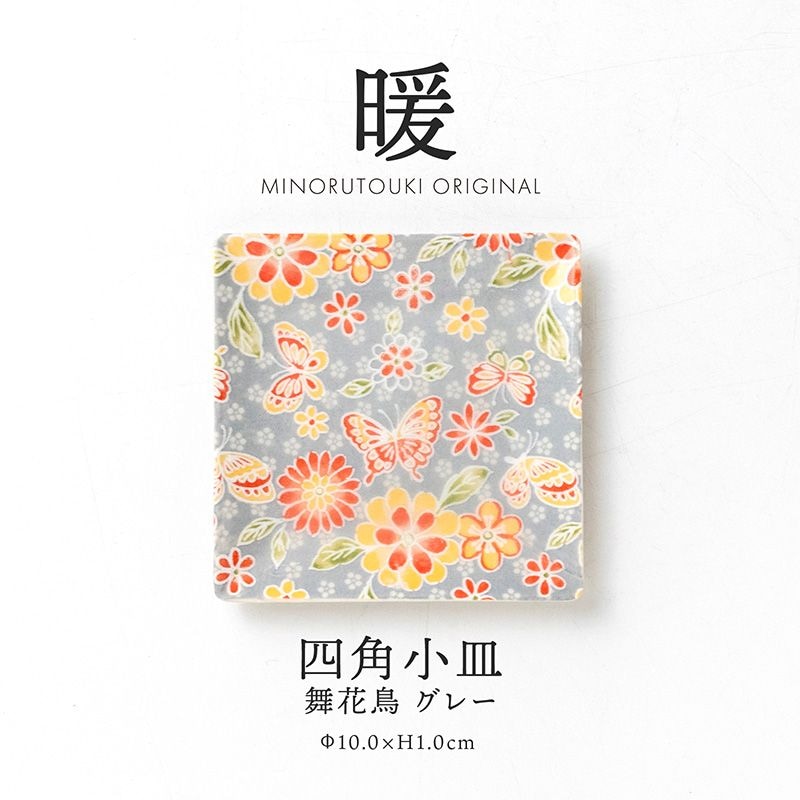 暖 100四角小皿 舞花蝶 グレー