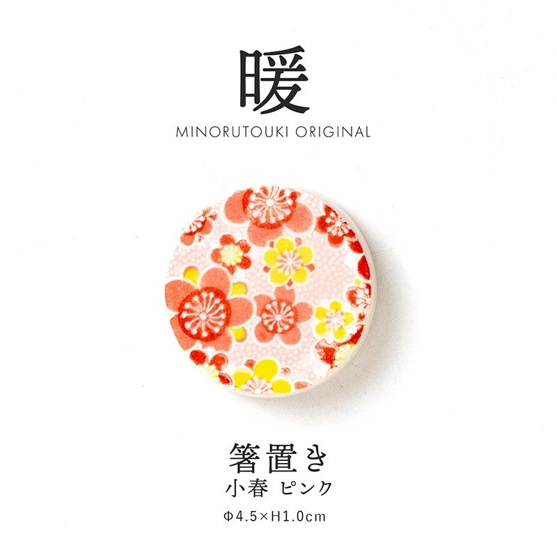 暖 箸置き 小春 ピンク