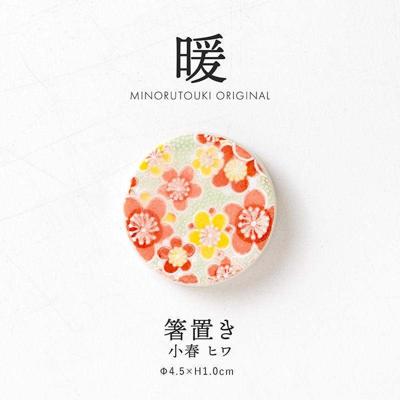 暖 箸置き 小春 ヒワ