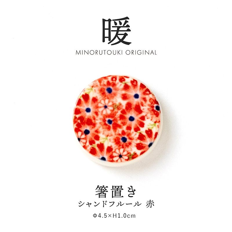 暖 箸置き シャンドフルール 赤
