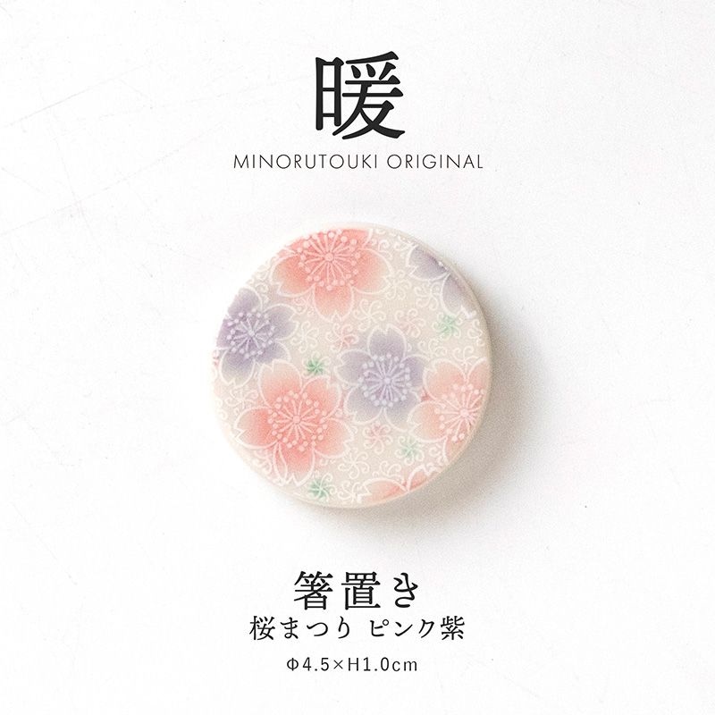 暖 箸置き 桜まつり ピンク紫