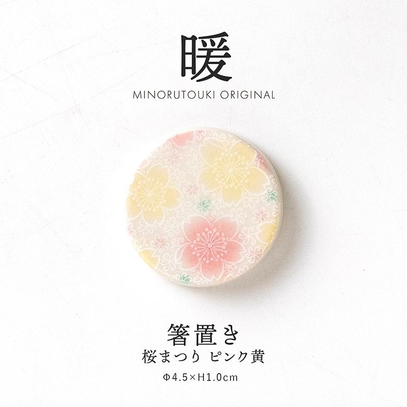 暖 箸置き 桜まつり ピンク黄