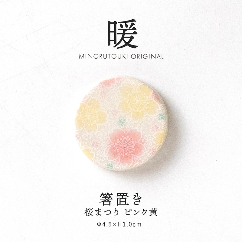 暖 箸置き 桜まつり ピンク黄