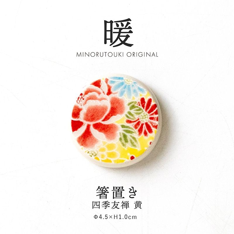 暖 箸置き 四季友禅 黄