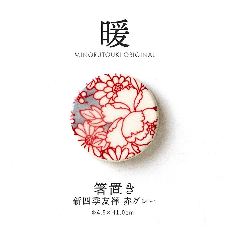 暖 箸置き 新四季友禅 赤グレー