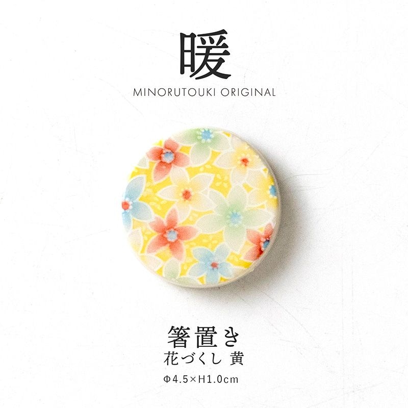 暖 箸置き 花づくし 黄