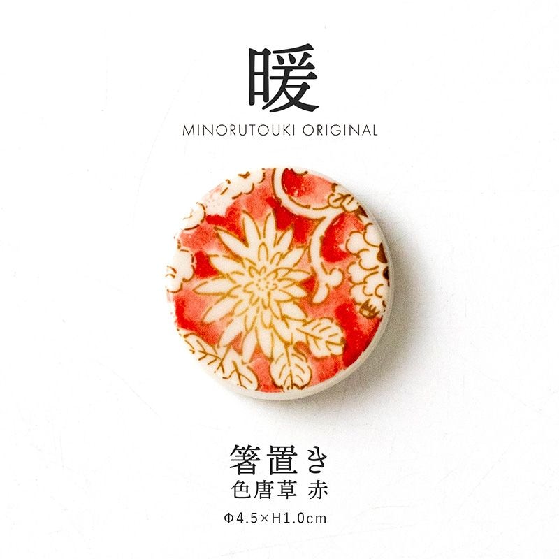 暖 箸置き 色唐草 赤