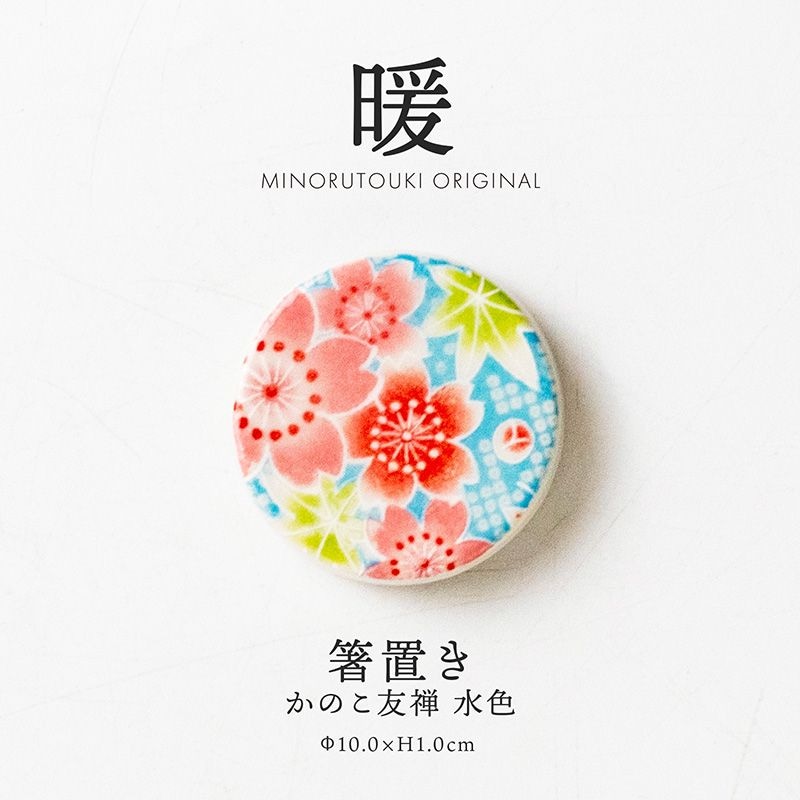 暖 箸置き かのこ友禅 水色