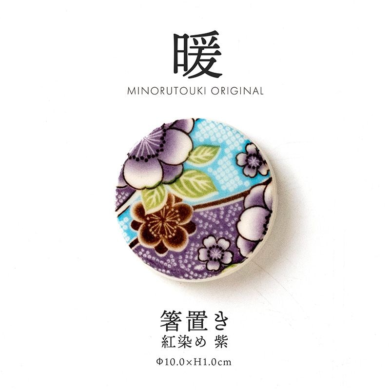 暖 箸置き 紅染め 紫