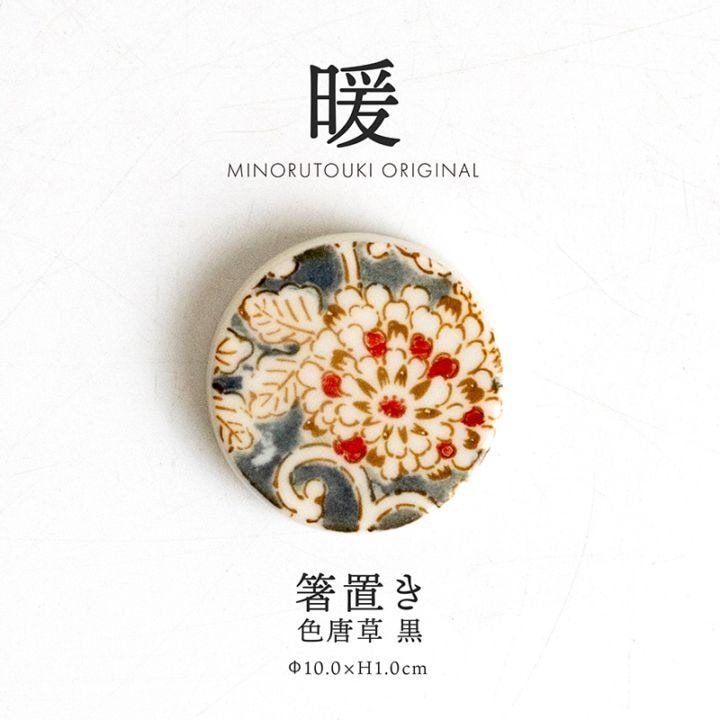 暖 箸置き 色唐草 黒