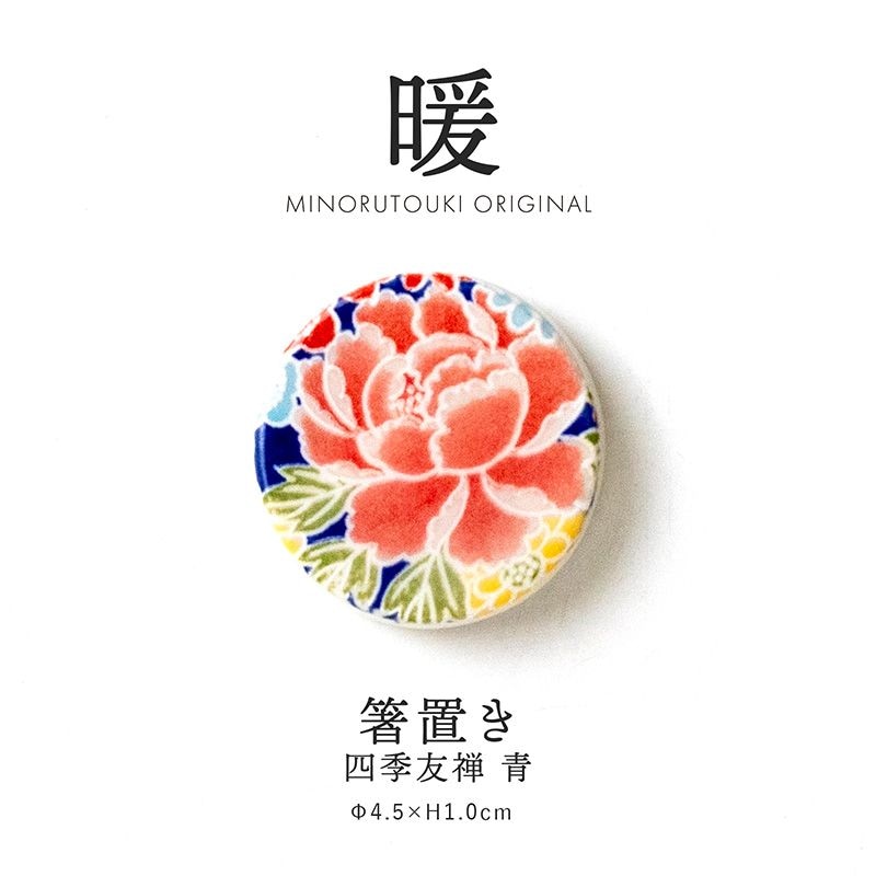 暖 箸置き 四季友禅 青