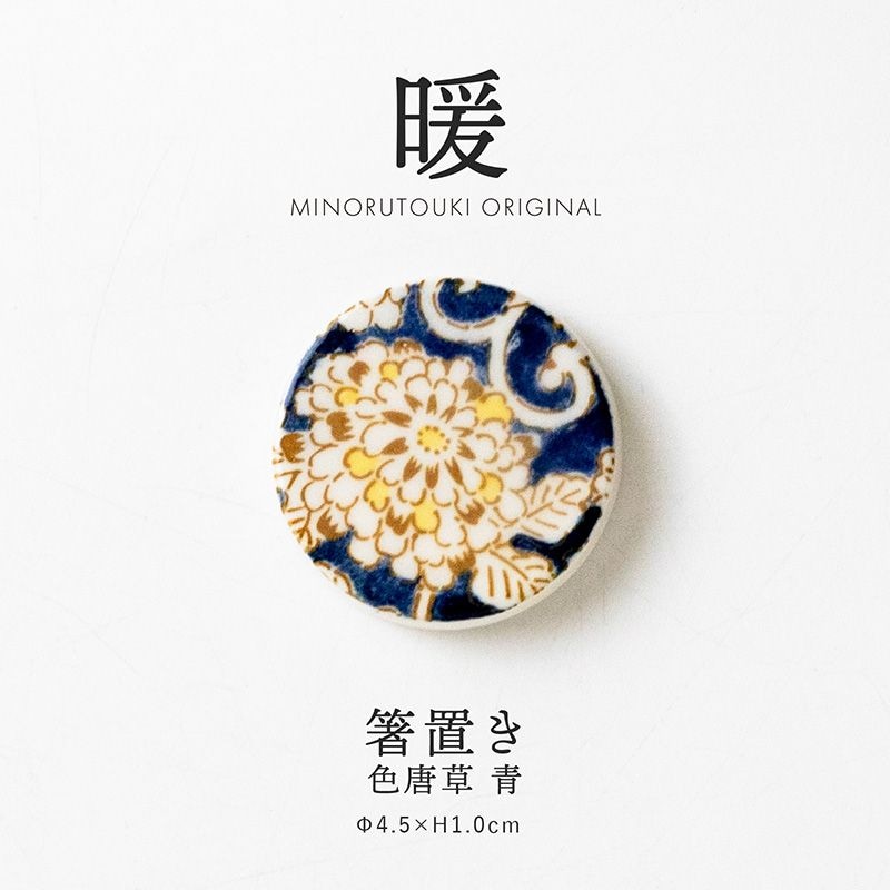 暖 箸置き 色唐草 青