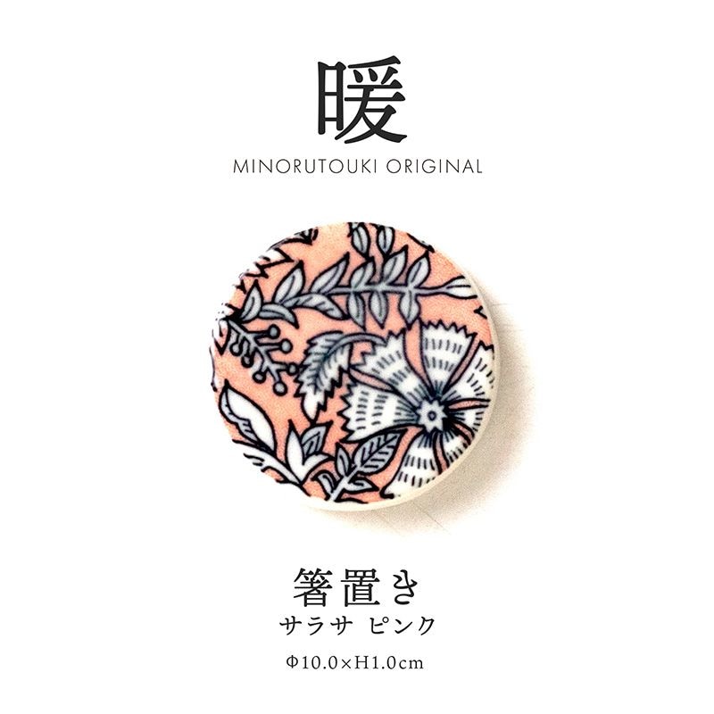 暖 箸置き サラサ ピンク