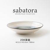 sabatora(サバトラ) 230深皿