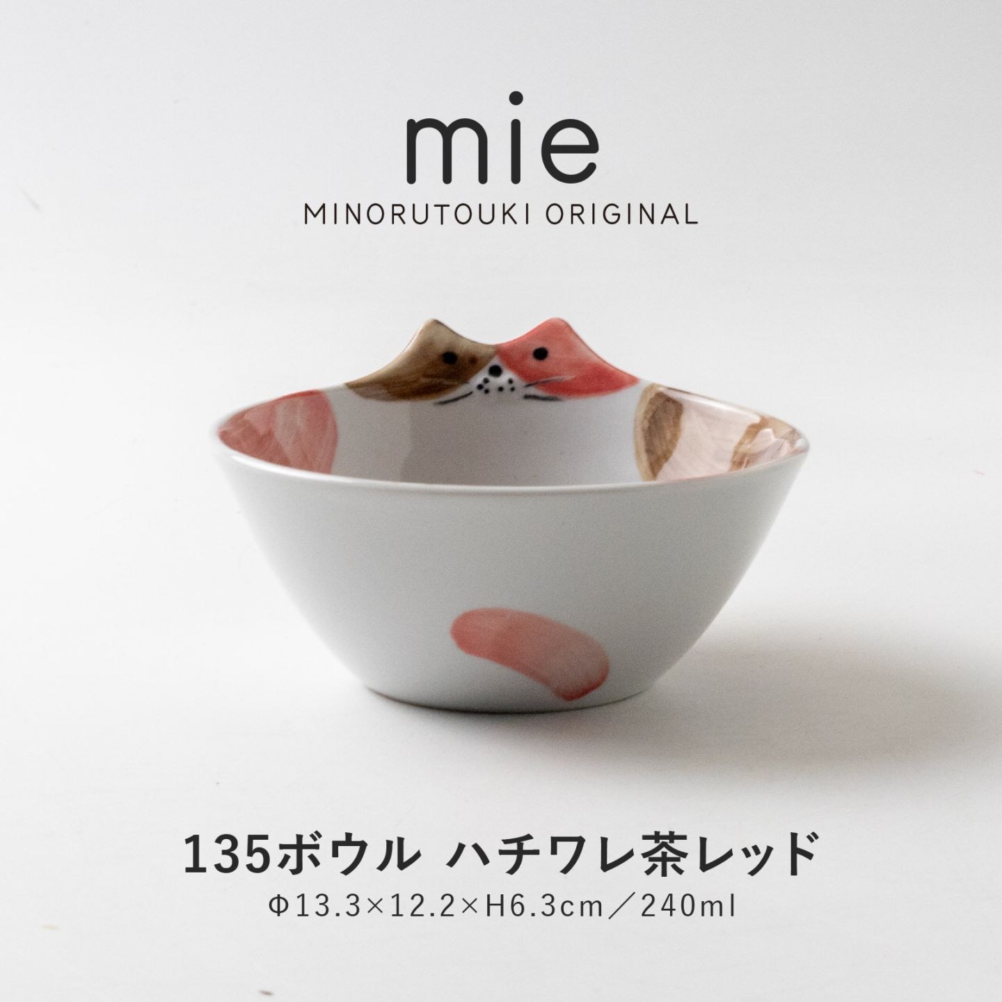 mie(ミー) 135ボウル ハチワレ茶レッド