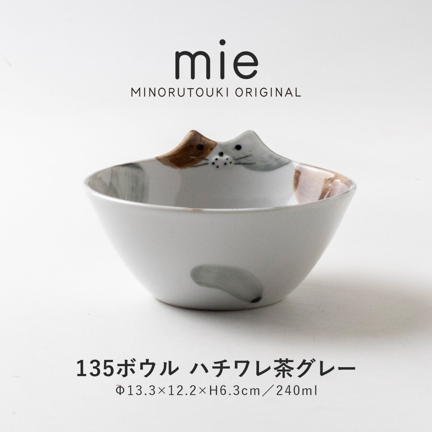 mie(ミー) 135ボウル ハチワレ茶グレー
