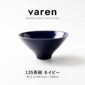 varen(ファーレン) 135茶碗  ネイビー