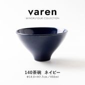 varen(ファーレン) 140茶碗  ネイビー