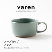 varen(ファーレン) スープカップ アクア