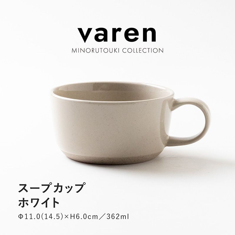 varen(ファーレン) スープカップ ホワイト