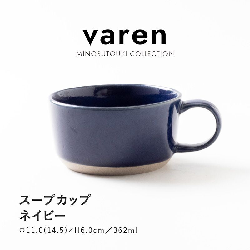 varen(ファーレン) スープカップ ネイビー