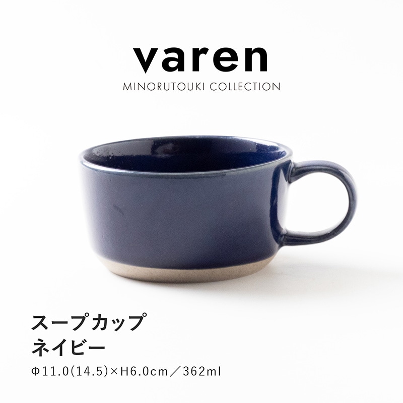 varen(ファーレン) スープカップ ネイビー | シリーズ,COLLECTION