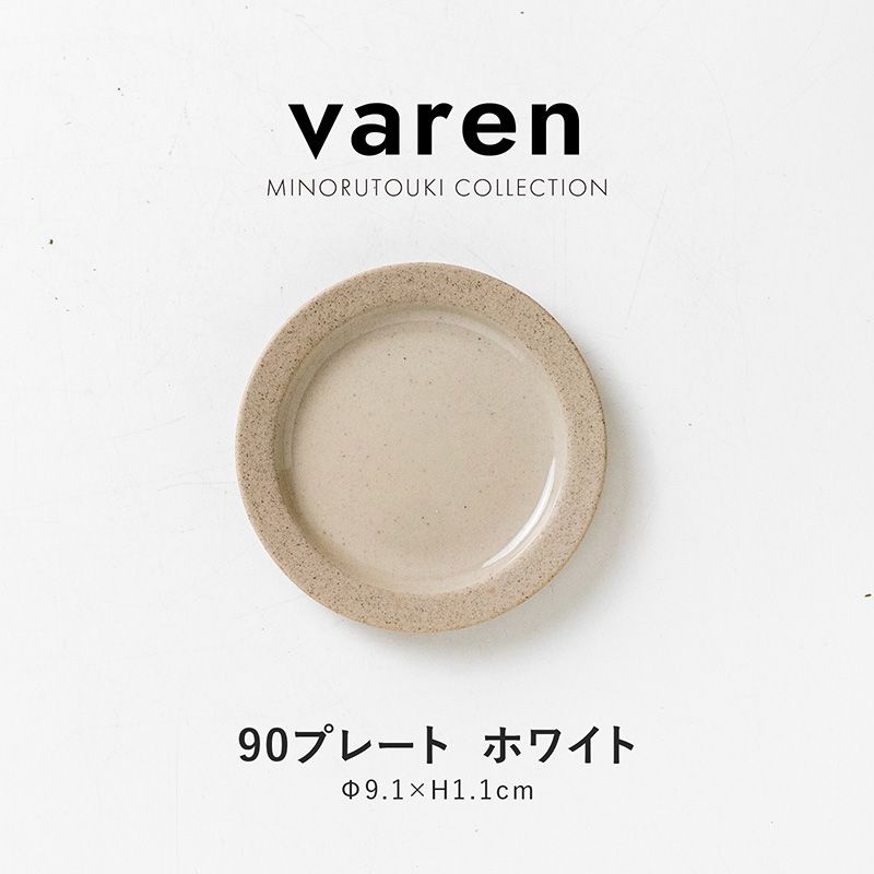 varen(ファーレン) 90プレート ホワイト