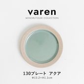 varen(ファーレン) 130プレート アクア