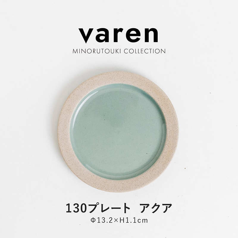 varen(ファーレン) 130プレート アクア