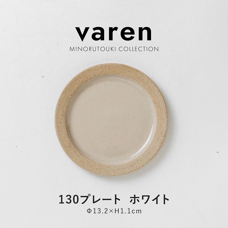 varen(ファーレン) 130プレート ホワイト