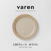 varen(ファーレン) 130プレート ホワイト