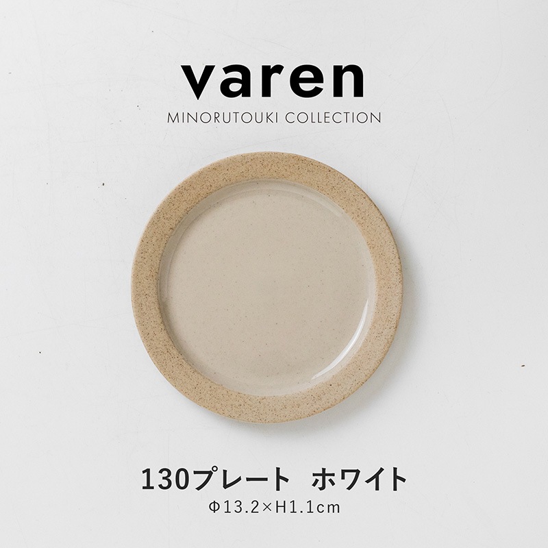 varen(ファーレン) 130プレート ホワイト